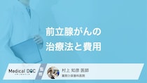 前立腺がんの“治療費”はいくら？ 知っておくべき「2つの公的支援制度」