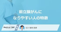 「前立腺がん」になりやすい人の5つの特徴はご存知ですか？【医師解説】