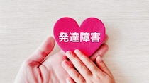 「努力不足」じゃないんです。発達障害の子どもの「できない理由」と正しい接し方