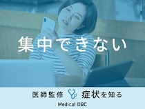 「集中できない」原因とは？考えられる病気も医師が徹底解説！