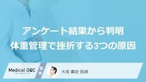 「痩せたい」のにダイエットが続かない…500人の調査で判明した“挫折する3つの原因”と数値を下げる方法【医師監修】