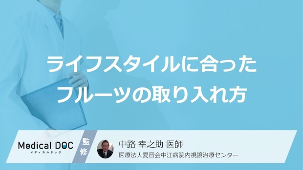 「朝フルーツ」の“適正量”とは?代謝を上げる3つの驚く効果【医師監修】