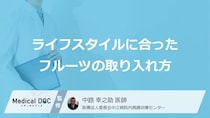 「朝フルーツ」の“適正量”とは？代謝を上げる３つの驚く効果【医師監修】