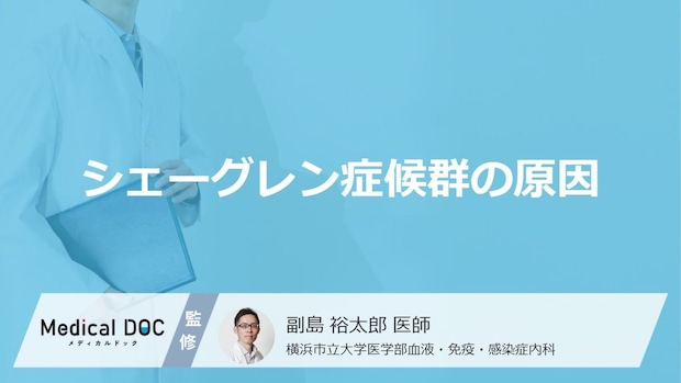 「シェーグレン症候群を発症する原因」はご存知ですか?治療法も解説!【医師監修】