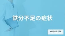「鉄分が不足すると現れる症状」はご存知ですか？男女別に解説！