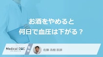 「お酒をやめると何日で血圧が下がる」のかご存じですか？注意点も医師が解説！