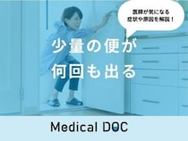 「少量の便が何回も出る」のは「大腸がん」や「便秘」が原因？医師が徹底解説！