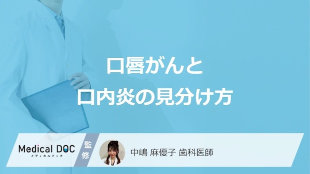 「口唇がん」を疑う”5つの症状”はご存じですか？他の疾患との違いも医師が解説！