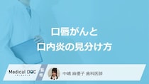 「口唇がん」を疑う”5つの症状”はご存じですか？他の疾患との違いも医師が解説！