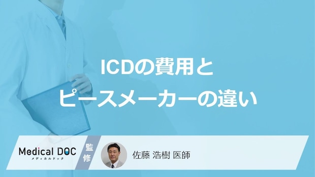 「ICD（植込み型除細動器）」とピースメーカーの違いは？費用も医師が解説！