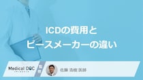 「ICD（植込み型除細動器）」とピースメーカーの違いは？費用も医師が解説！