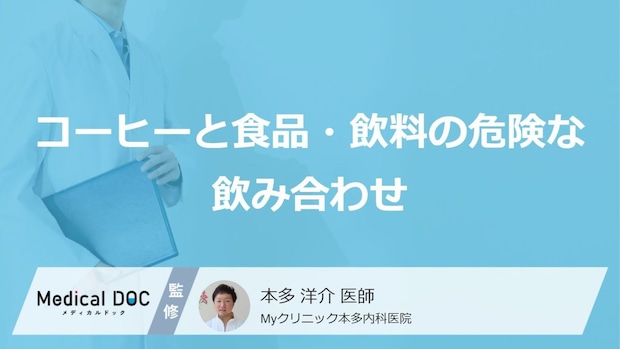 「コーヒー」の飲み合わせは“あの飲料”？危険な３つの症状【医師監修】