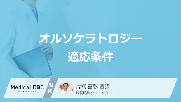 「オルソケラトロジー」が向いている人の特徴とは? 適応条件・治療の流れを医師が解説!
