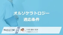 「オルソケラトロジー」が向いている人の特徴とは? 適応条件・治療の流れを医師が解説!
