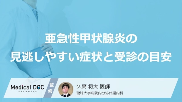 「亜急性甲状腺炎」の“4大サイン”に注意―女性が見逃しやすい初期症状