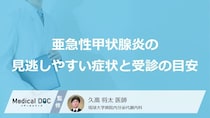 「亜急性甲状腺炎」の“4大サイン”に注意―女性が見逃しやすい初期症状