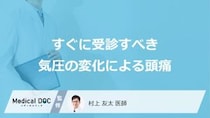 すぐに受診すべき「気圧の変化で頭痛」はご存じですか？考えられる病気も医師が解説