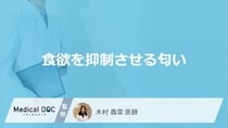 「食欲を抑制させる匂い」はご存知ですか？医師が解説！