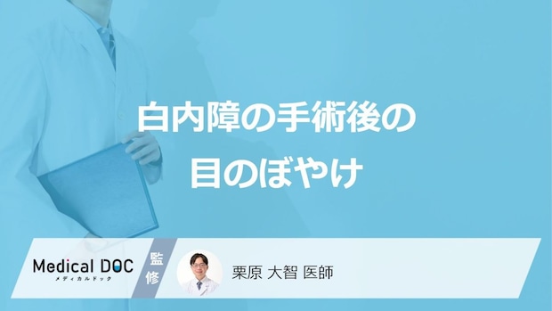 「白内障手術後」はどんな見え方になるかご存知ですか？【医師監修】
