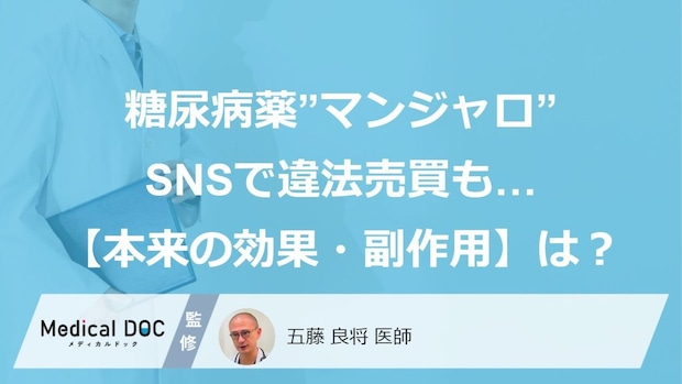 糖尿病治療薬「マンジャロ」SNSで違法売買も…”本来の効果・副作用”と”安易な使用がNGな理由”【医師監修】