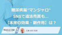 糖尿病治療薬「マンジャロ」SNSで違法売買も…”本来の効果・副作用”と”安易な使用がNGな理由”【医師監修】