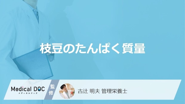 「枝豆のたんぱく質量」は一般的な野菜の約何倍？注意点も管理栄養士が解説！