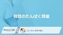 「枝豆のたんぱく質量」は一般的な野菜の約何倍？注意点も管理栄養士が解説！
