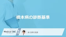 「橋本病」はどのような基準で「診断」される？検査法や診断後の流れも解説！