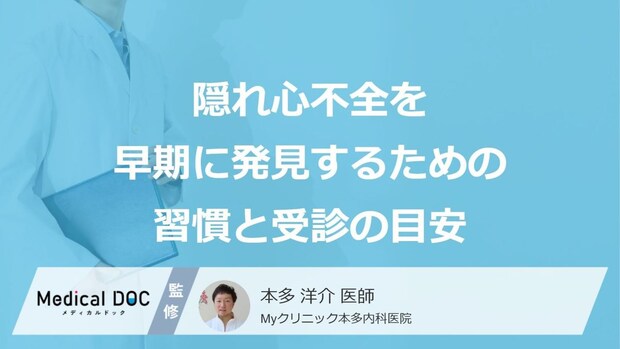 「隠れ心不全」の小さなサインとは？医師に伝える７つの症状【医師解説】
