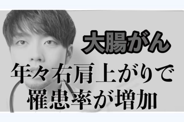 初期症状は「なし」!? 日本最多の罹患者数・大腸がん