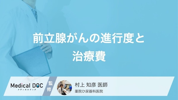 進行度と“保険”で変わる「前立腺がん」治療費―影響する要素を正しく知って納得の選択を