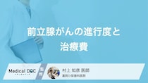 進行度と“保険”で変わる「前立腺がん」治療費―影響する要素を正しく知って納得の選択を
