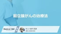「前立腺がん」で”5つの治療法”はご存じですか？副作用も医師が解説！