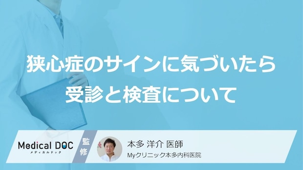 「狭心症」の検査は“５種類”？医師に伝えるべき症状と原因【医師監修】