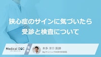 「狭心症」の検査は“５種類”？医師に伝えるべき症状と原因【医師監修】
