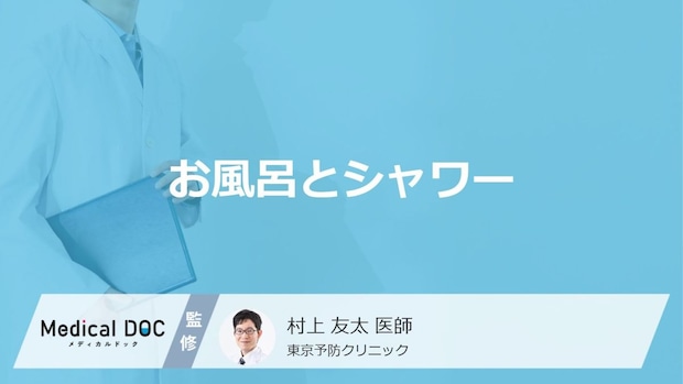 「お風呂やシャワーを浴びる際の注意点」はご存知ですか？医師が解説！