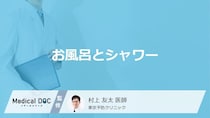 「お風呂やシャワーを浴びる際の注意点」はご存知ですか？医師が解説！