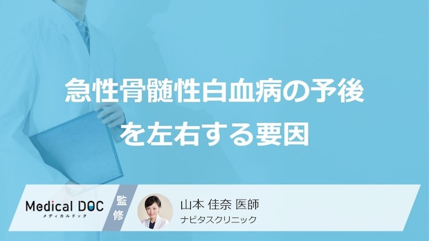 「急性骨髄性白血病の予後」を左右する”5つの要因”はご存じですか？医師が解説！