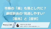市販の「薬」も落とし穴に？劇症肝炎の“見逃しやすい”前兆と症状