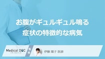 「お腹がギュルギュル鳴る」症状で考えられる病気はご存知ですか？医師が徹底解説！