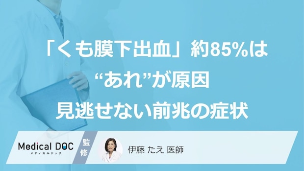 「くも膜下出血」の約85%は“あの原因”で起こる…見逃せない前兆症状とは?【医師監修】