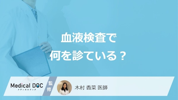 「血液検査」で体のどこまでわかるかご存じですか？腫瘍マーカーも医師が解説！