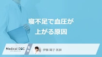 「寝不足」で”血圧が上がる3つの原因”はご存じですか？医師が解説！