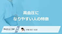 「高血圧になりやすい人の3つの特徴」はご存知ですか？医師が徹底解説！