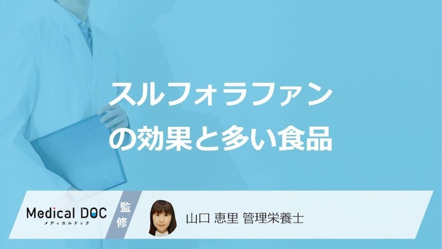 「スルフォラファン」が多い”3つの食べ物”はご存じですか?効果も管理栄養士が解説!