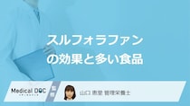 「スルフォラファン」が多い”3つの食べ物”はご存じですか？効果も管理栄養士が解説！