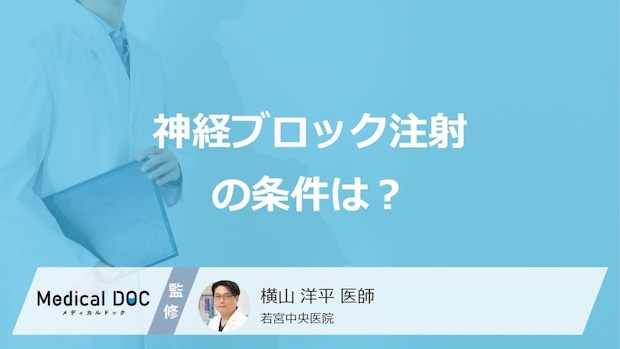 「神経ブロック注射」は誰でも受けられる? 神経ブロック注射の種類と効果を医師が解説!