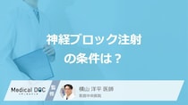「神経ブロック注射」は誰でも受けられる? 神経ブロック注射の種類と効果を医師が解説!