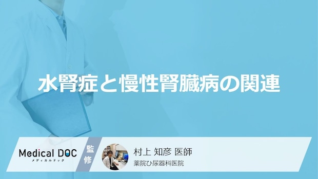 放置すると慢性腎臓病に移行リスクもある「水腎症」―“よく飲む薬”が腎臓に悪影響も