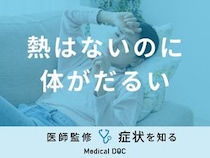 「熱はないのに体がだるい」原因はご存知ですか？対処法も医師が徹底解説！